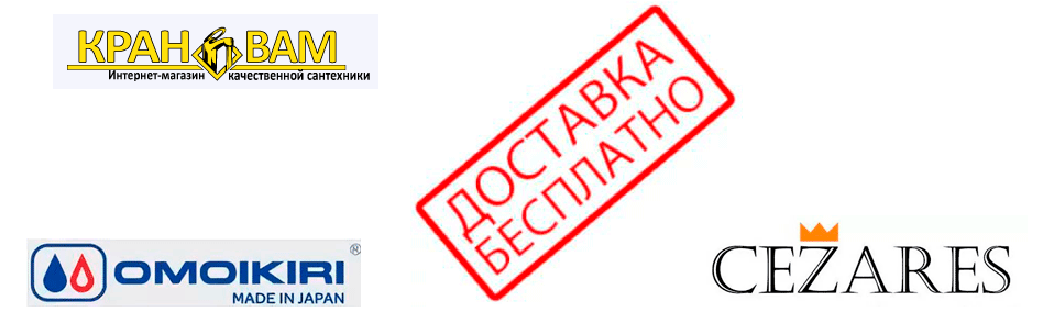 Бесплатная доставка в подарок от интернет-магазина КранВам