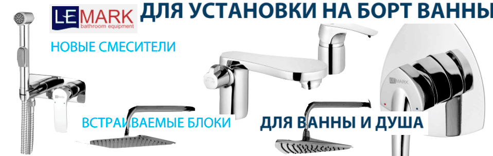 В LEMARK добавлены новинки в серии: Plus Grace, Atlantiss, Mars, Shift, Unit, Brava, Villa
