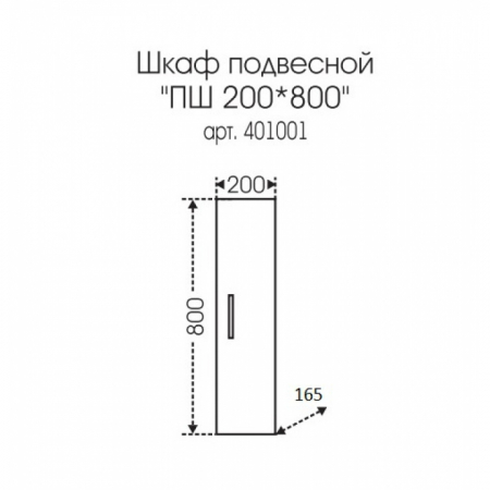 Шкаф пенал СаНта подвесной Стандарт ПШ 20x80