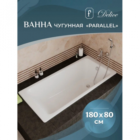 Чугунная ванна Delice Parallel 1800х800 без ручек